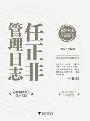 cover image of 任正非管理日志（修订版）